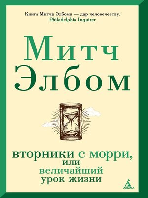 cover image of Вторники с Морри, или Величайший урок жизни